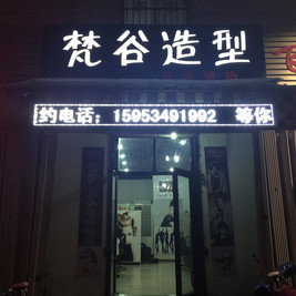 梵谷形象设计(红星西路店)