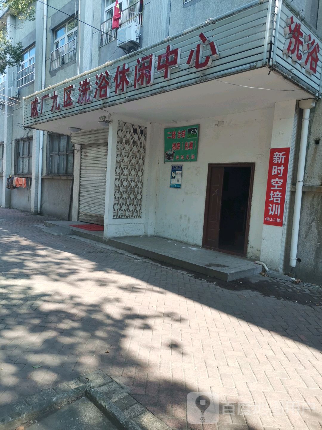 戚厂九区洗浴休闲中心