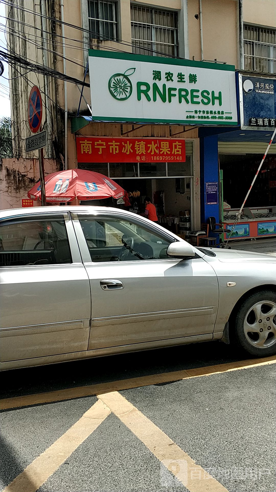 润农生鲜(南宁市冰镇水果店)