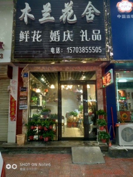 太康县木兰花舍(太康店)