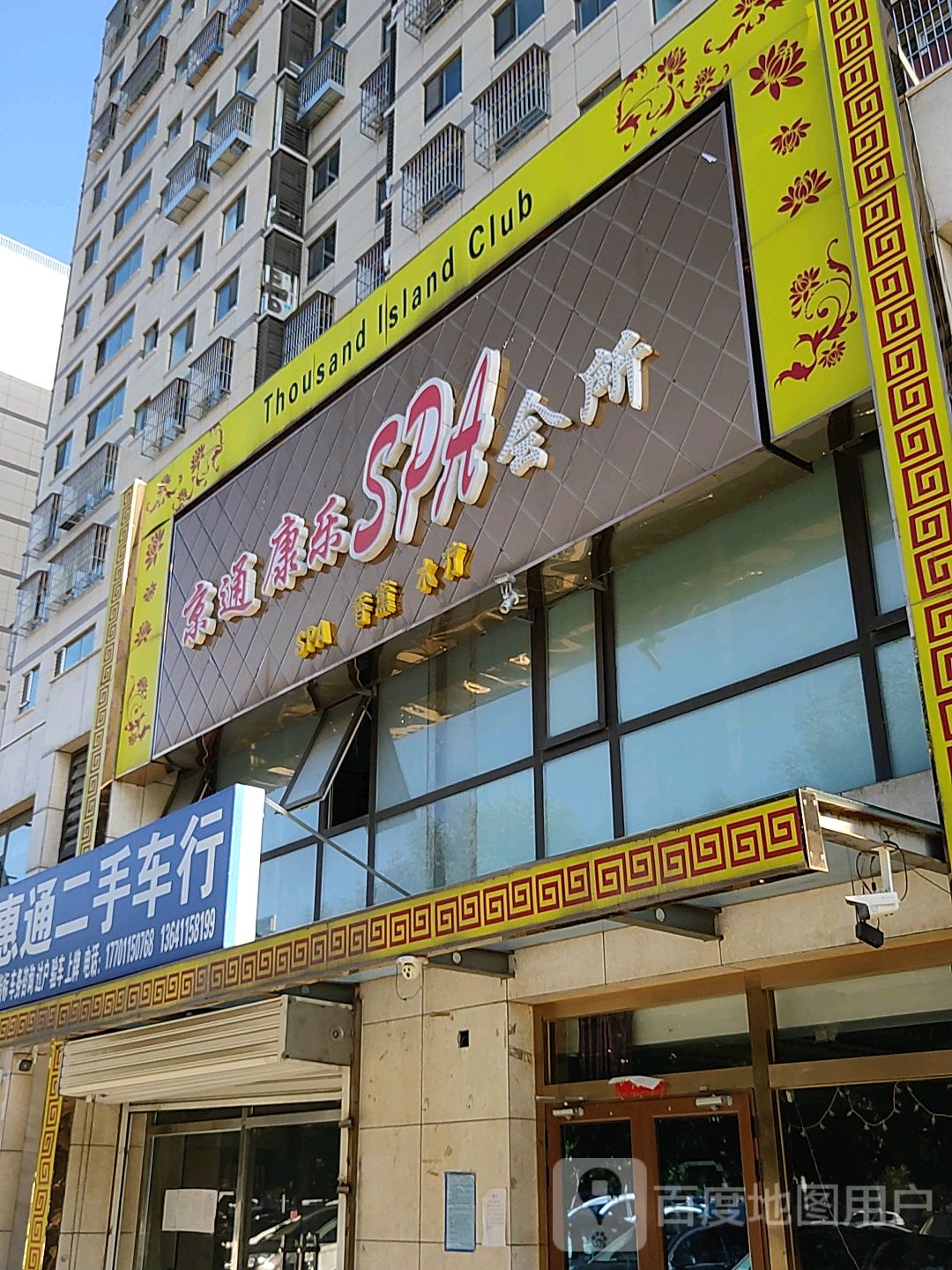 京通康leSPA会所