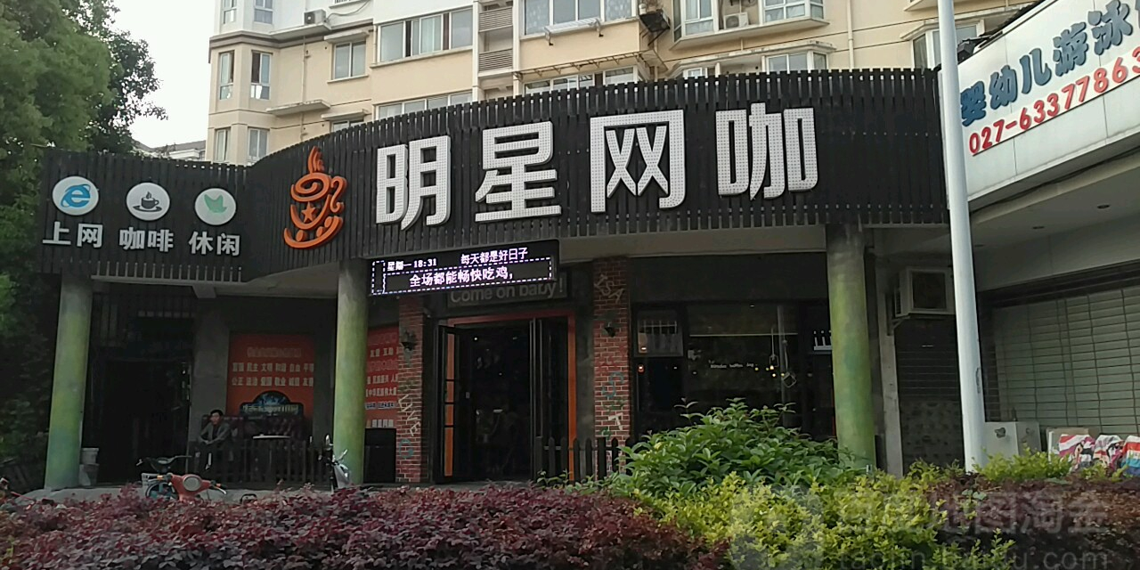 明星网咖(后湖店)