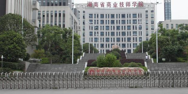 湖南省商业技师学院