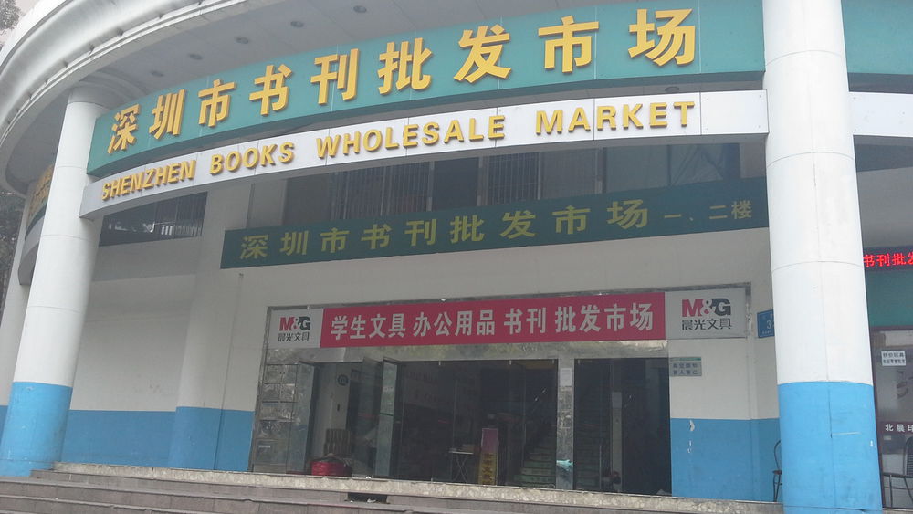 深圳市书刊批发市场(八卦七路店)