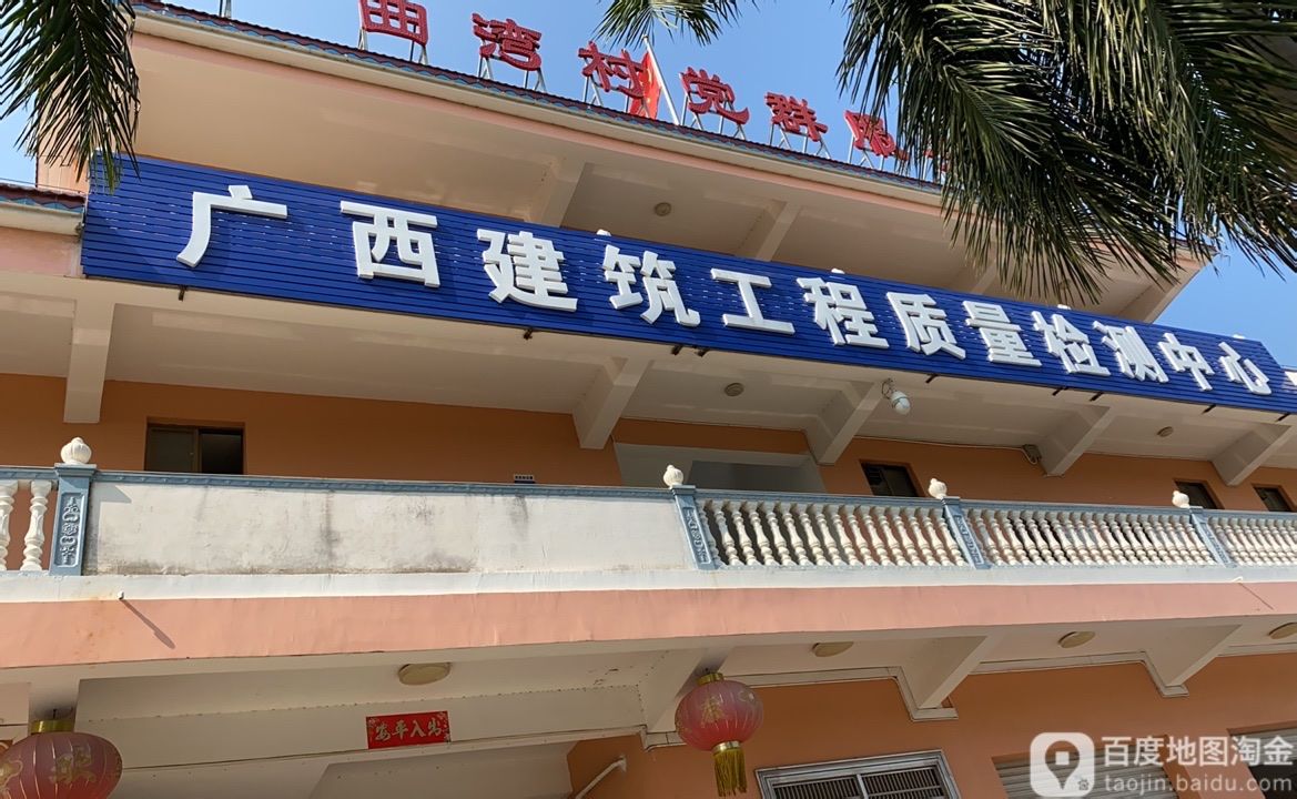 广西壮族自治区建筑工程质量检测中心