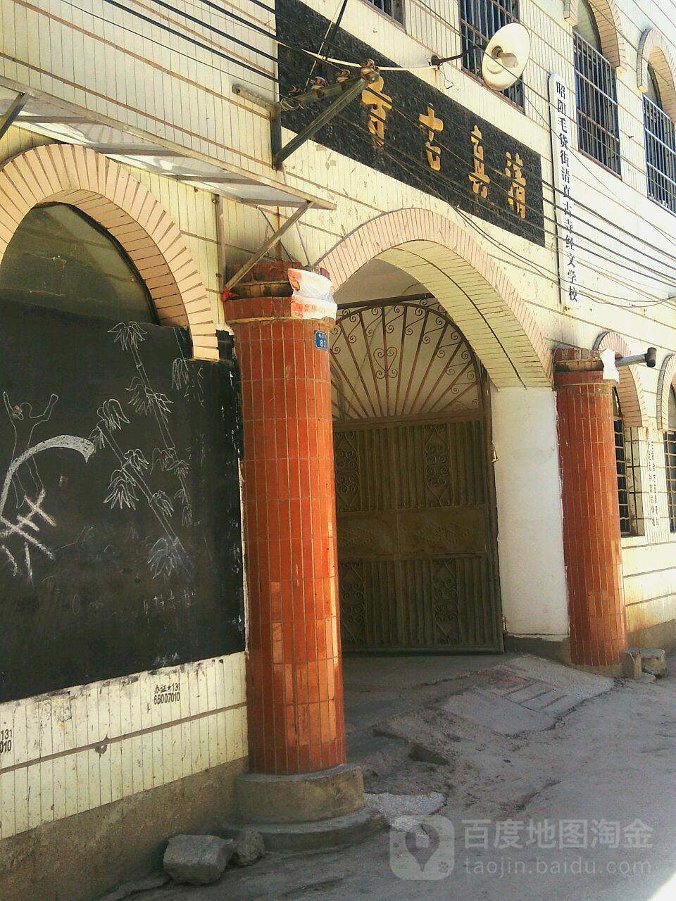 昭通古城-清真古寺