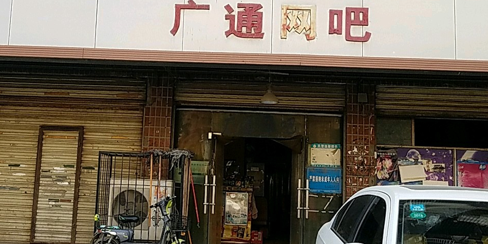 广通网吧(银杏街店)