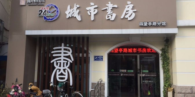 橙市书房(四望亭路分馆)