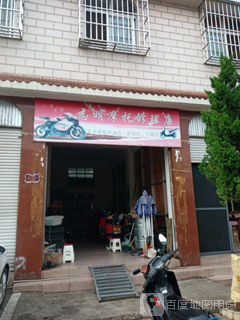 志明摩托修理店