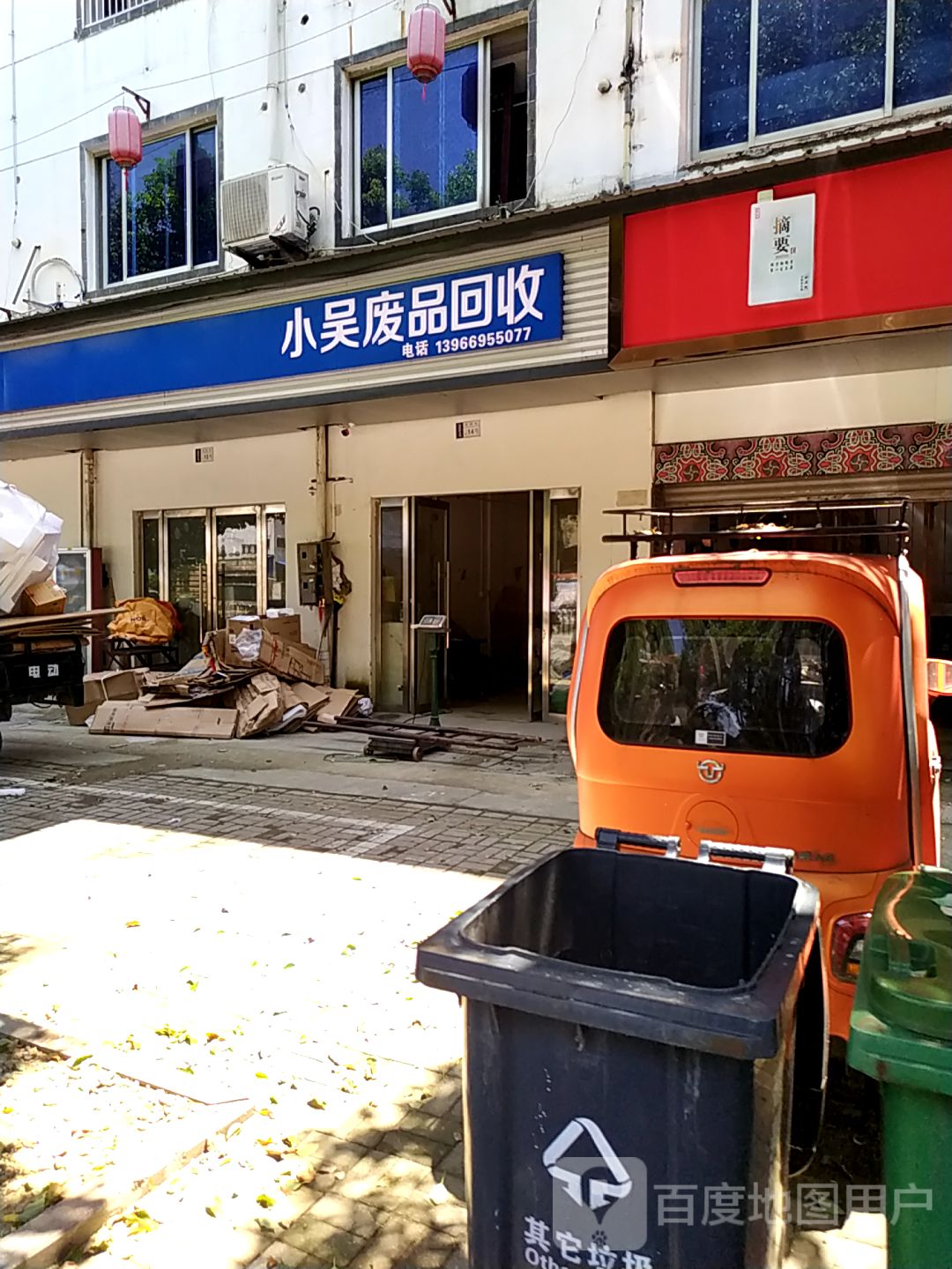 小吴废品回收