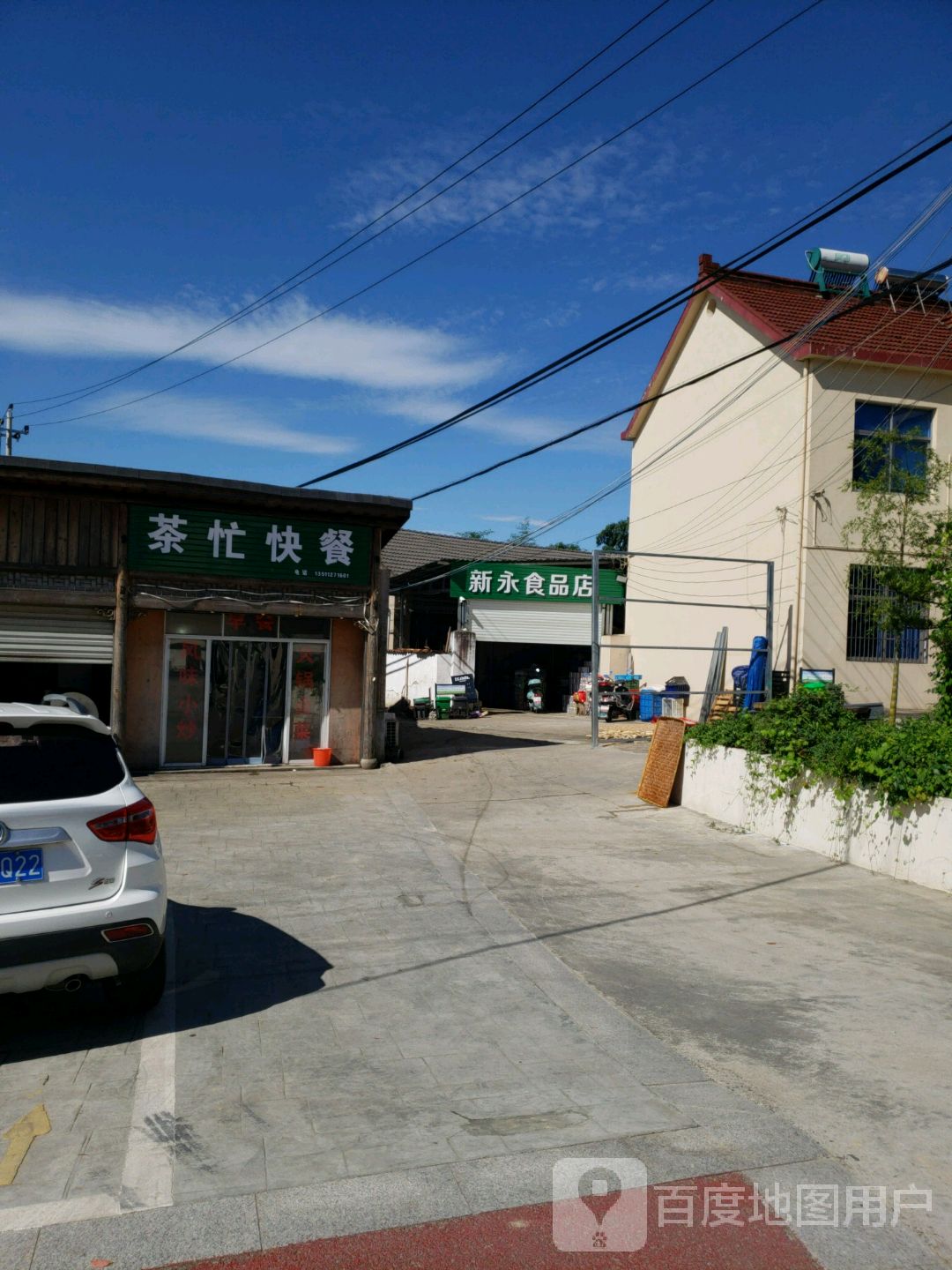 新永食品店