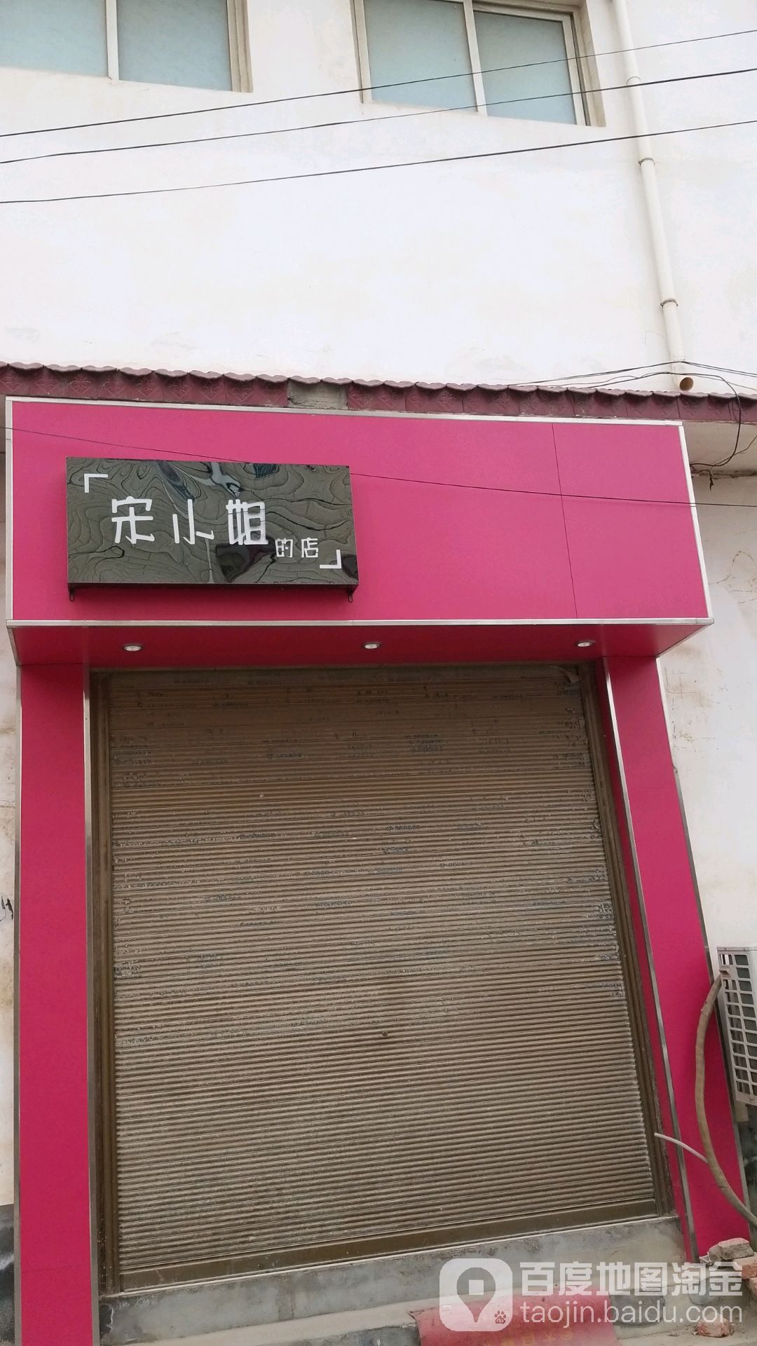 沈丘县槐店回族镇宋小姐的店