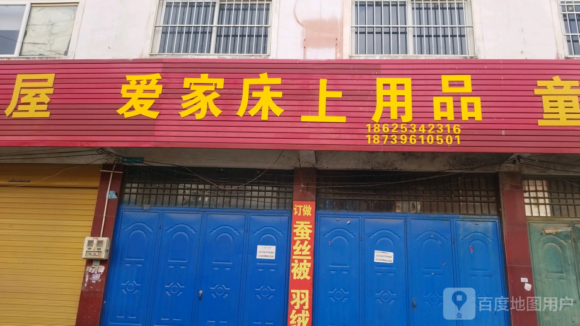 上蔡县大路李乡爱家床上用品(鲲鹏路店)