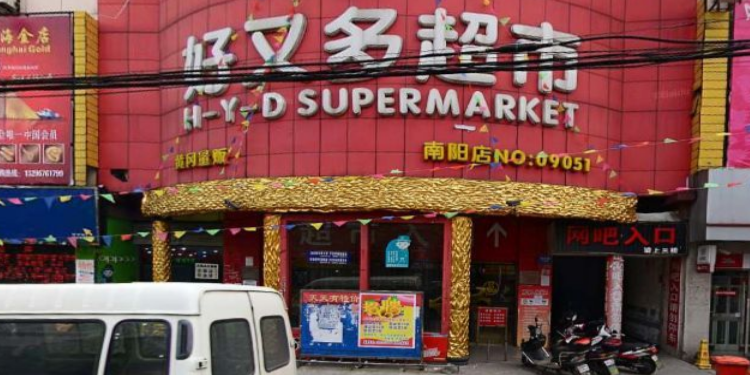 好又多(南阳店)
