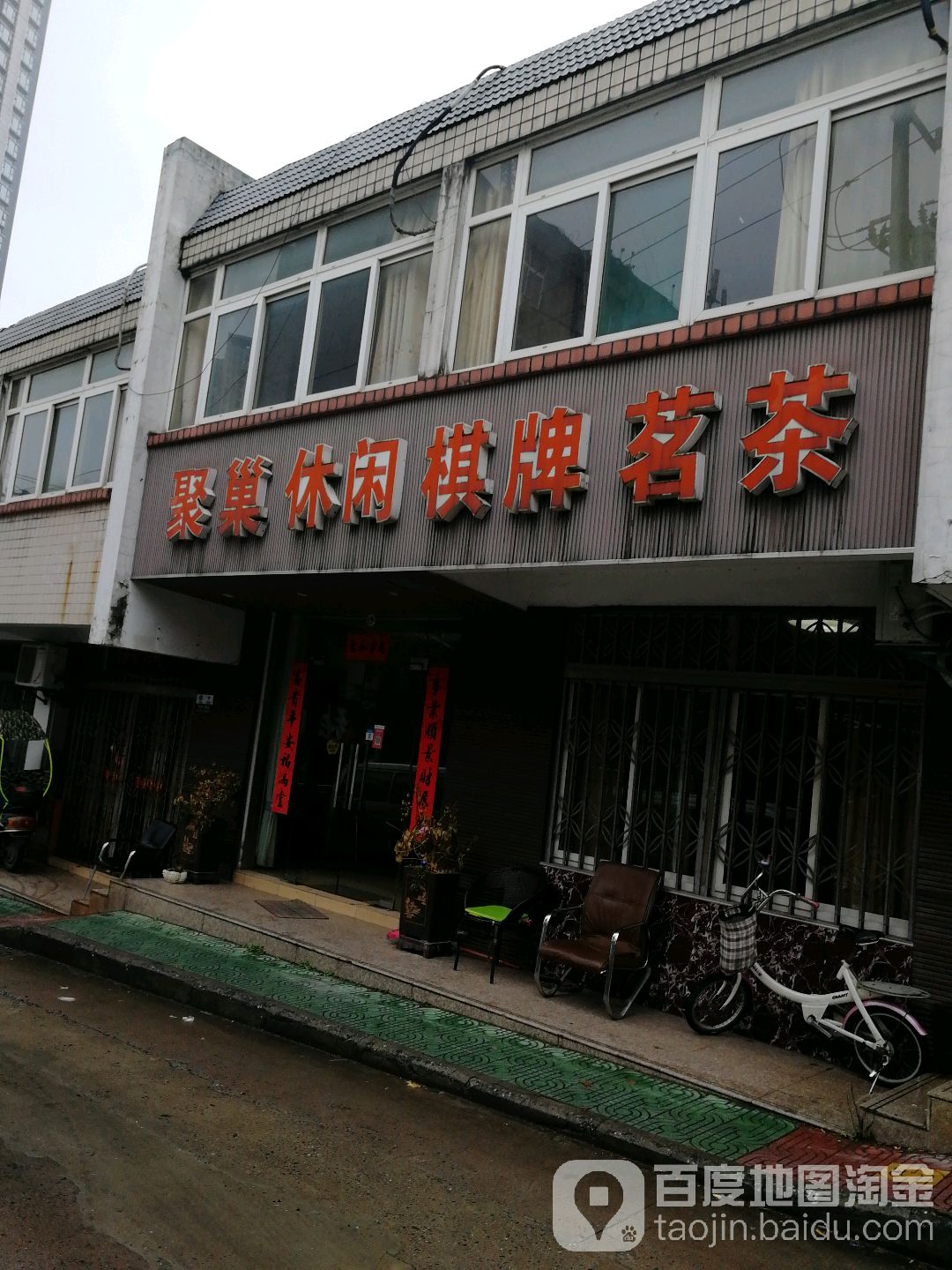 聚窠休闲棋牌茗茶