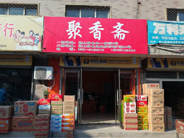 聚香斋(恒山路店)