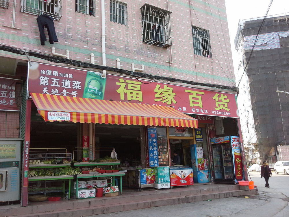 福缘百货(香元排路店)