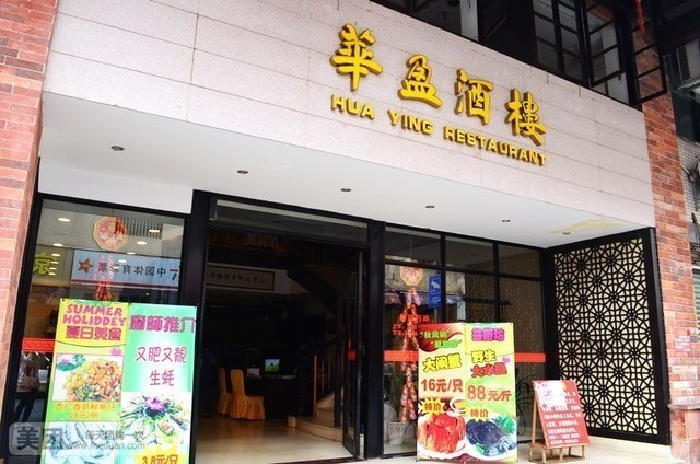 华盈酒楼(大良店)