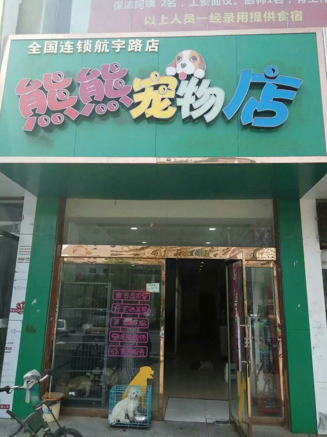 熊熊宠物狗(航宇路店)