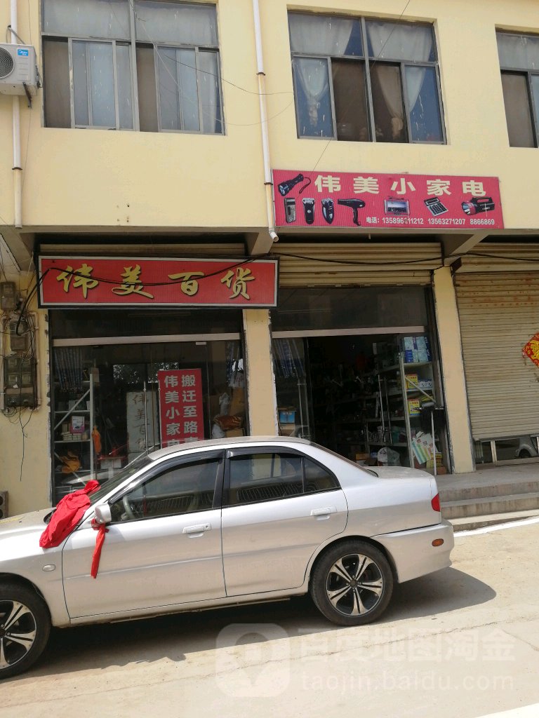 伟美百货