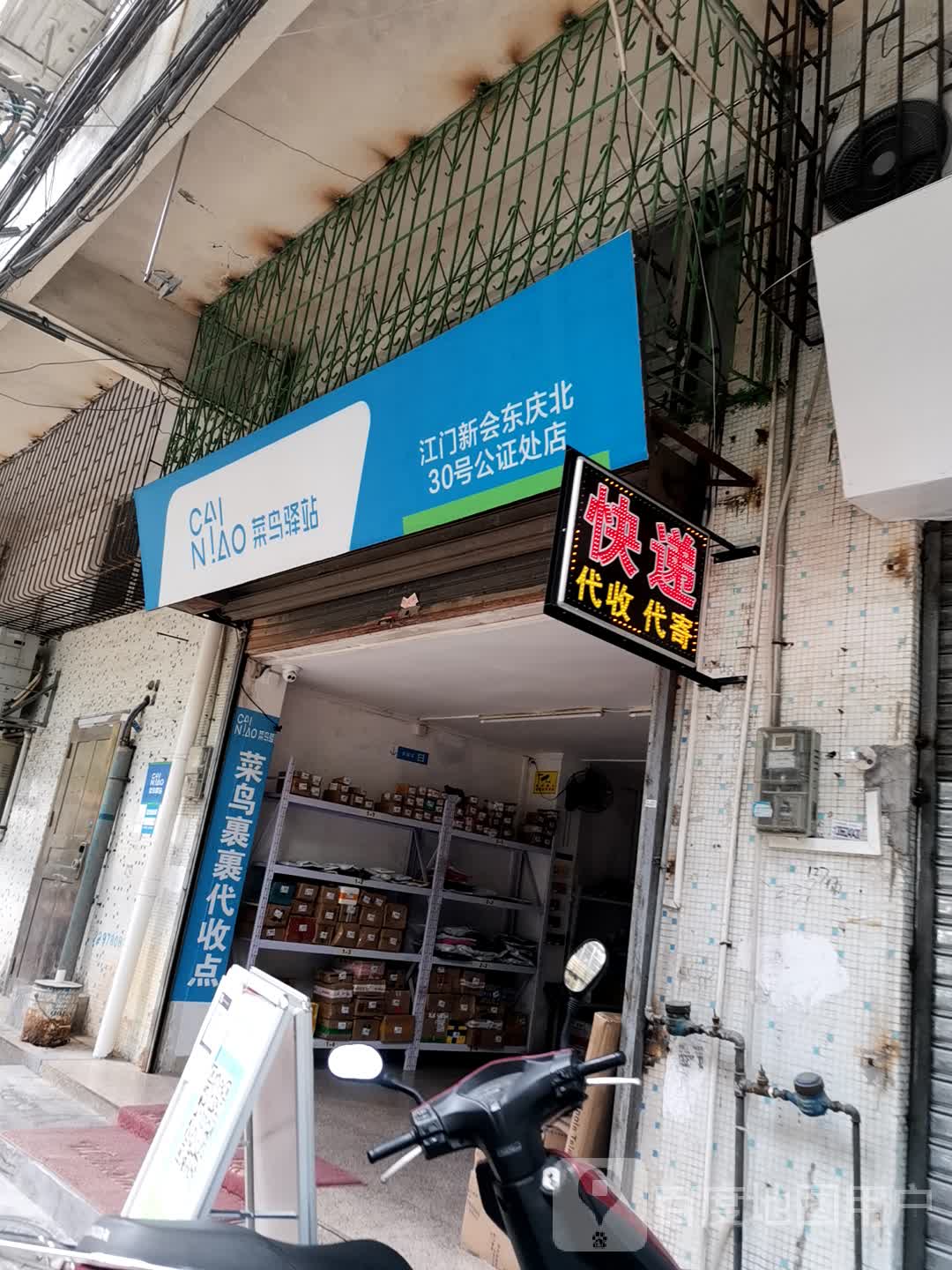 菜鸟驿站(江门新会东庆北30号公证处店)