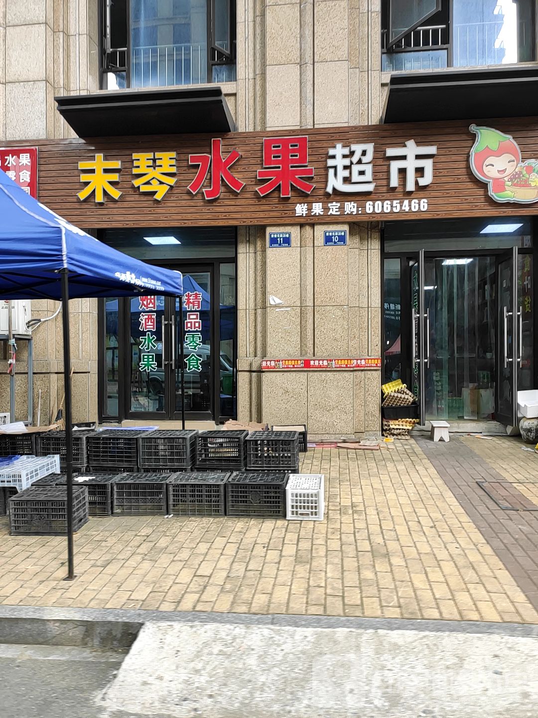 末琴水果超市