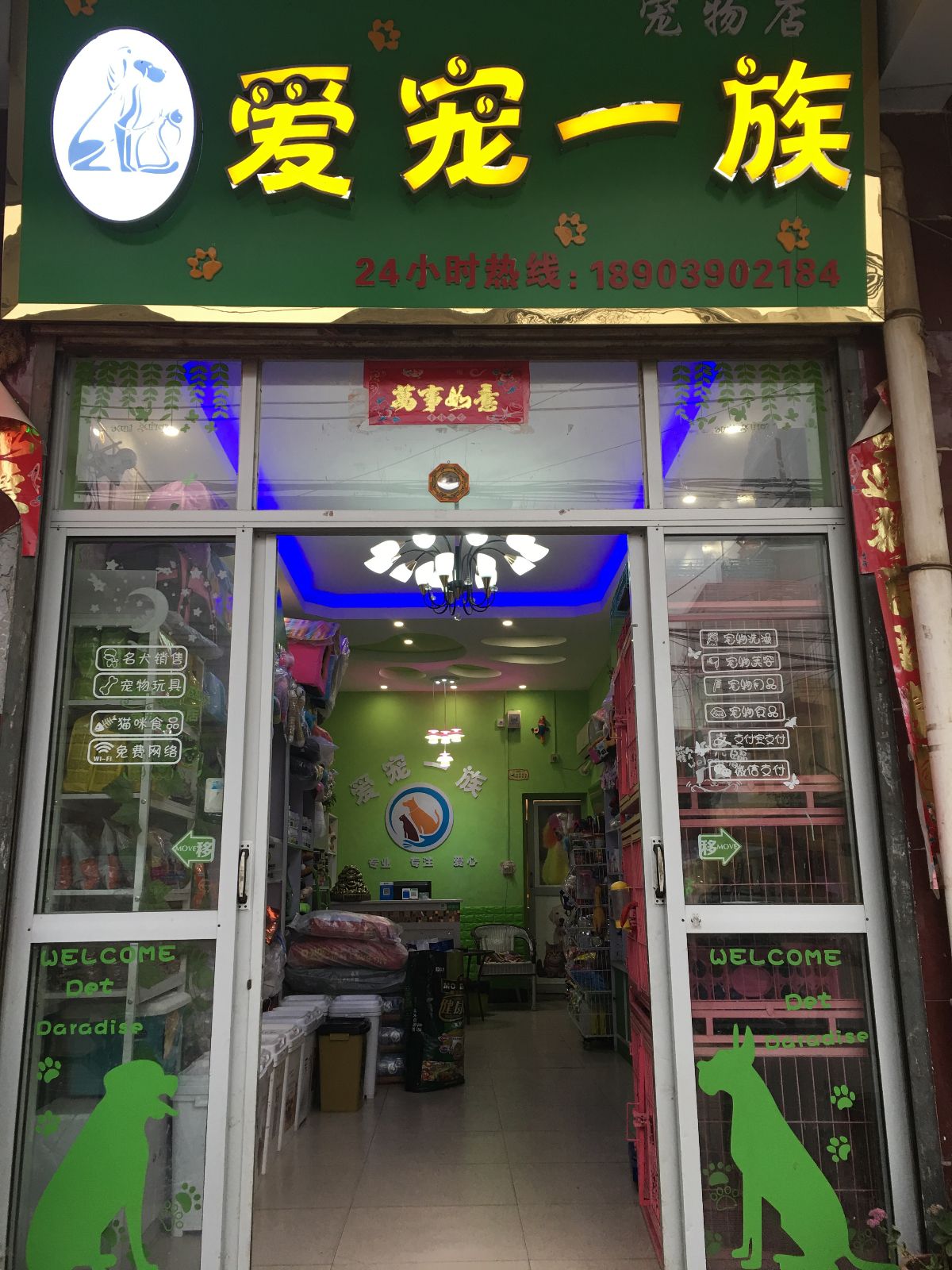 汝州市爱宠一族宠物店