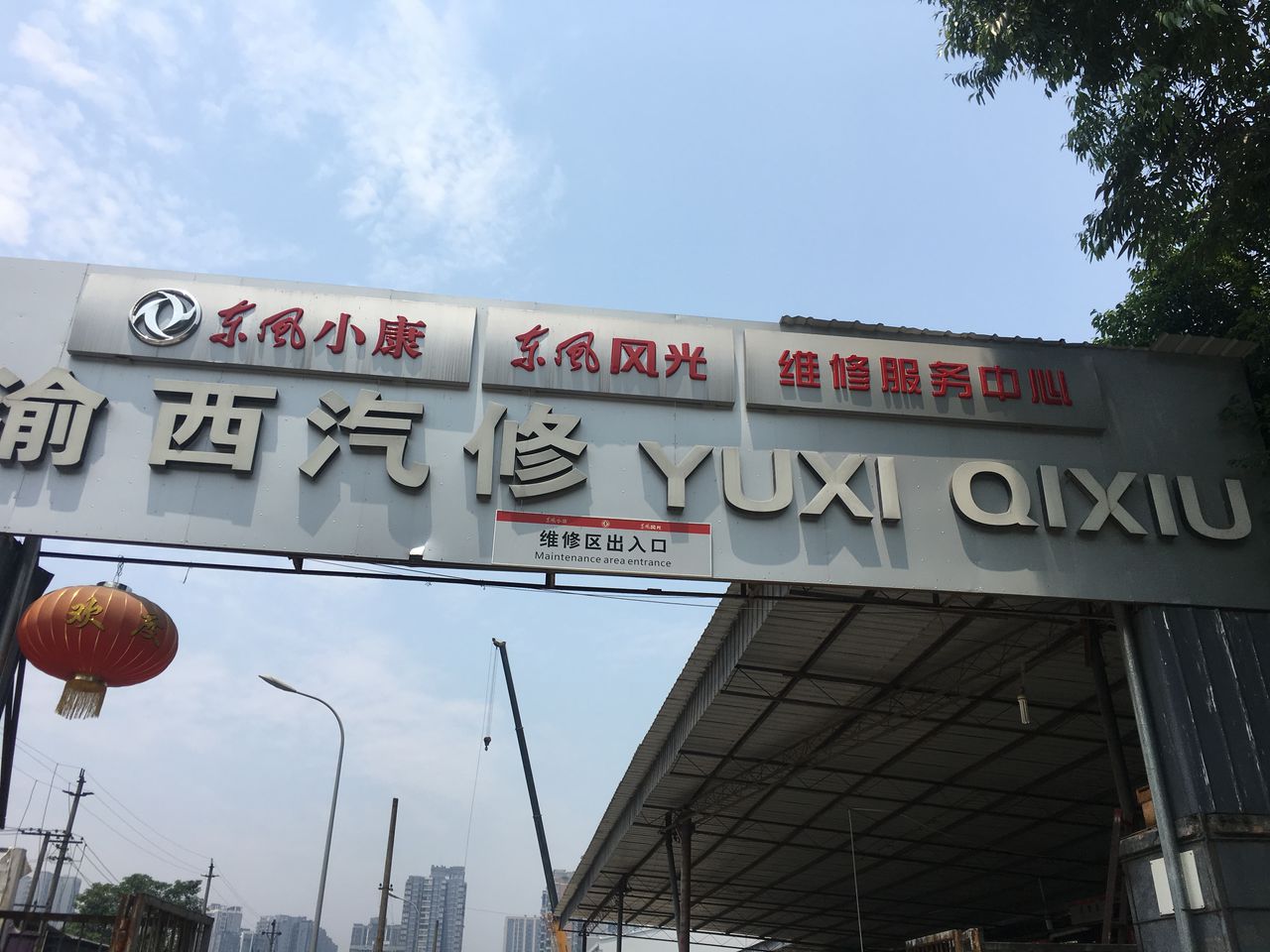 渝西路汽