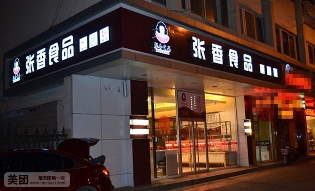 张香食品(玉龙湾店)