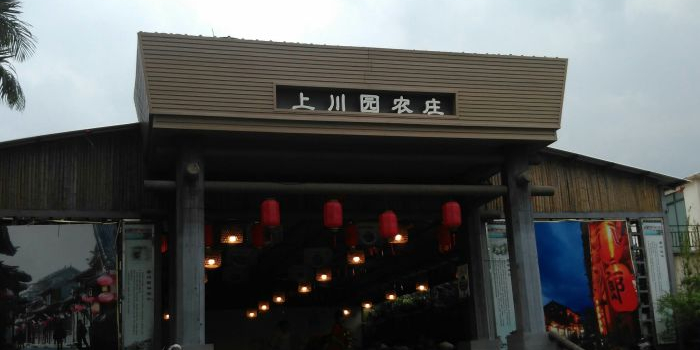 上川园农庄