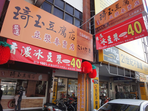 琦玉豆腐店(东门店)