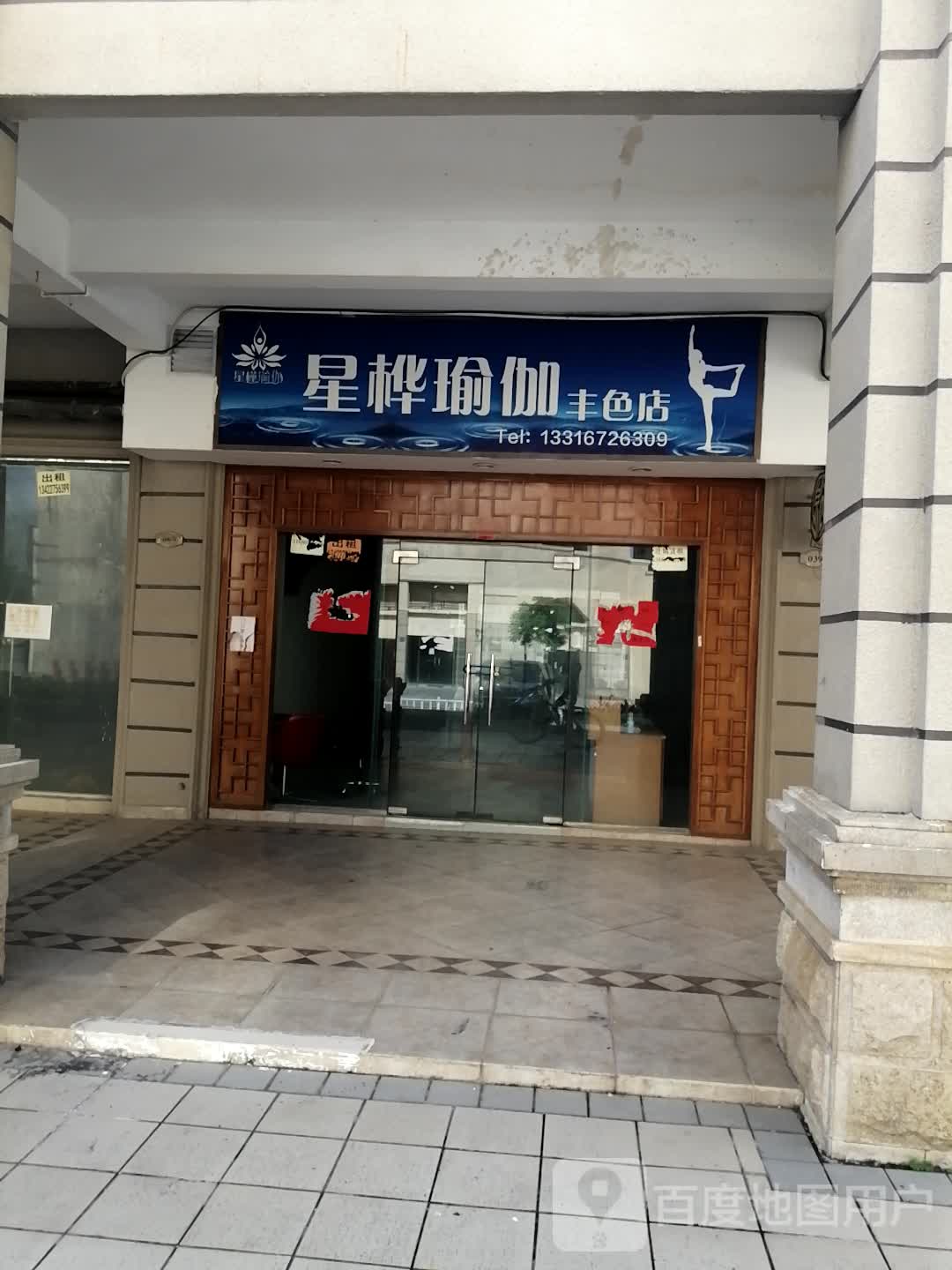 星桦瑜伽(丰色店)
