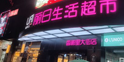 丽日生活超市(香榭里大街店)