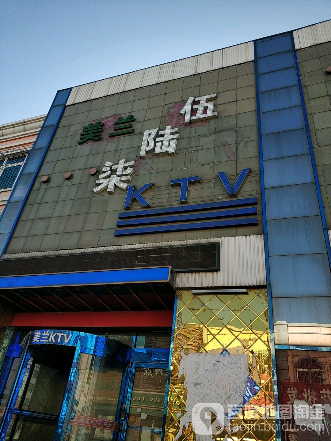 美栏伍陆柒KTV