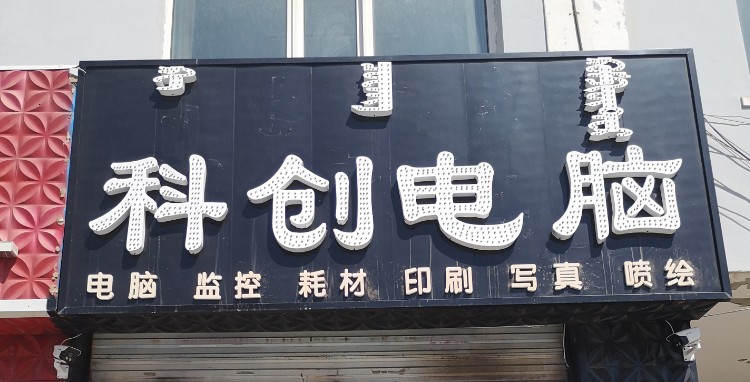 科创电脑(重庆路店)