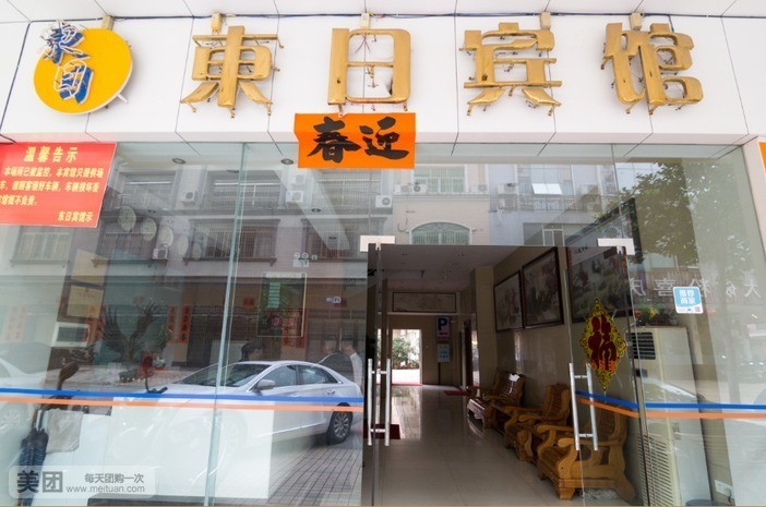阳江东日酒店(非自营店)