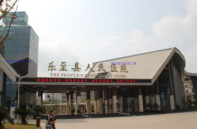 乐至人民医院