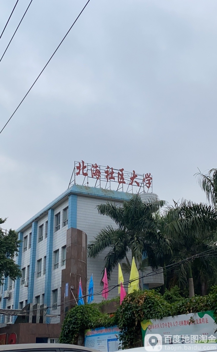 北海社區大學