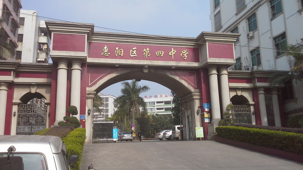 惠州市惠阳区第四中学