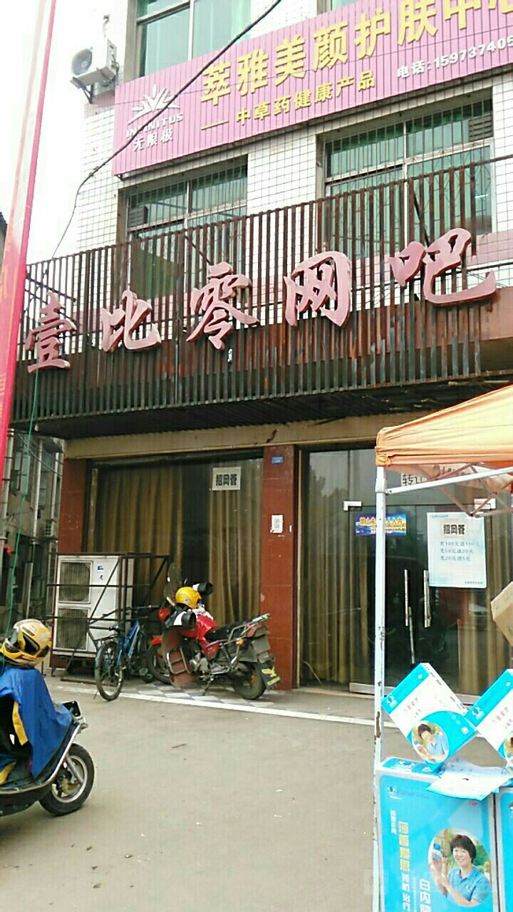 壹比零(益鑫泰路店)