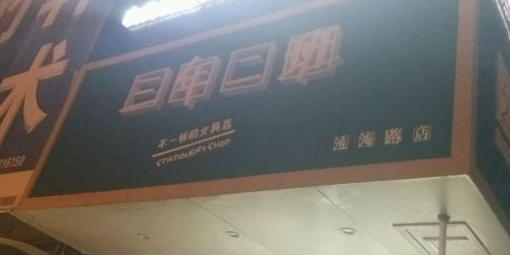 三年二班(淮海路店)
