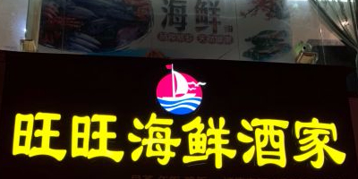 旺旺海鲜酒家(卫国路店)