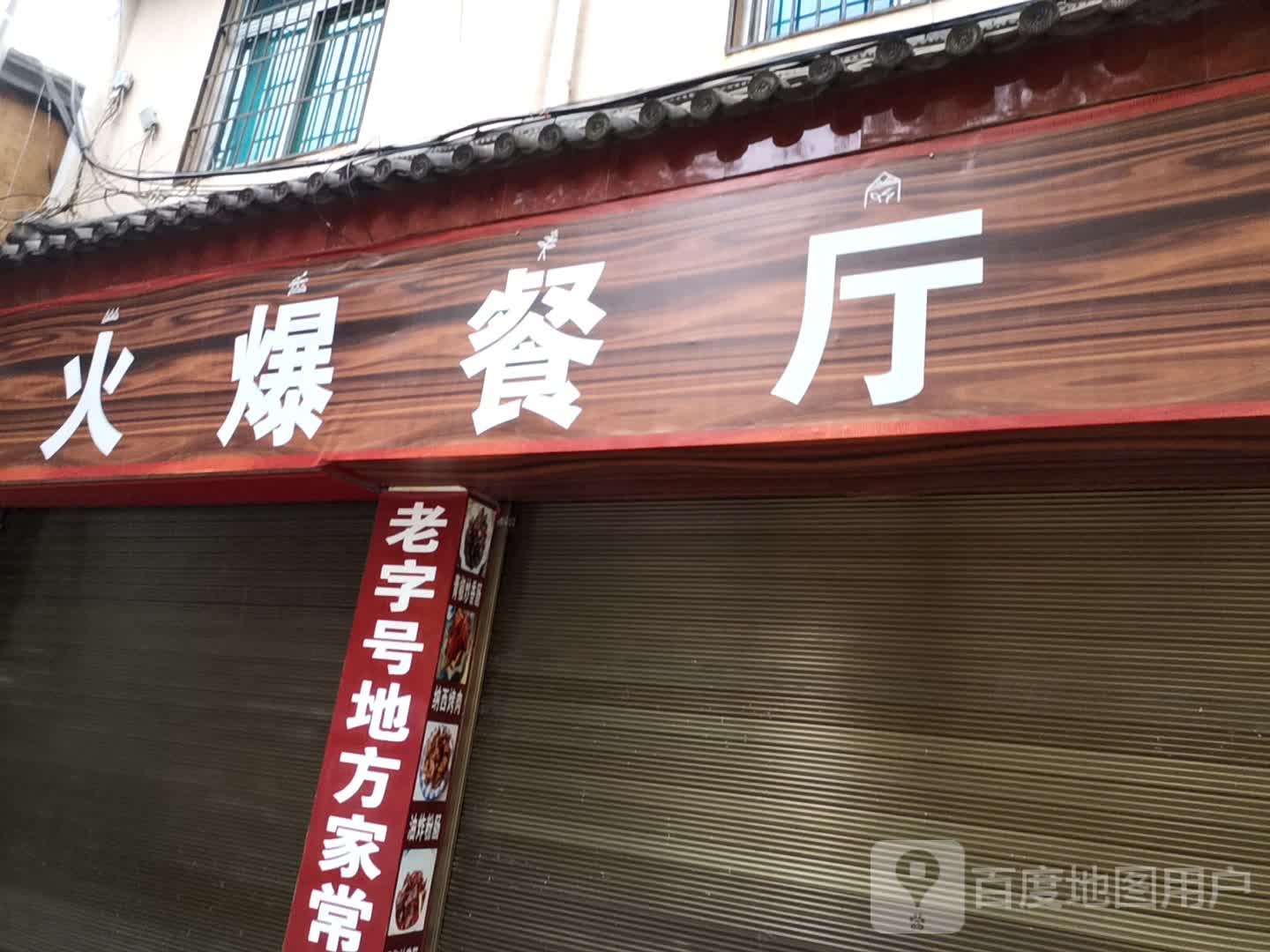 李家火爆·云南特色小炒