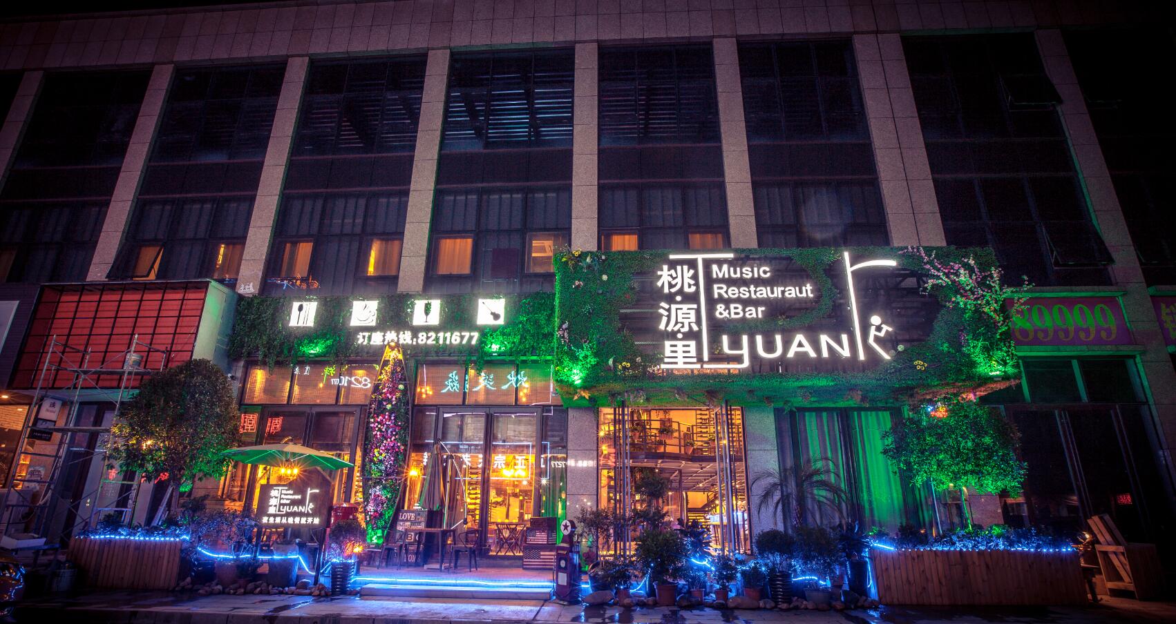 桃园里音乐餐吧