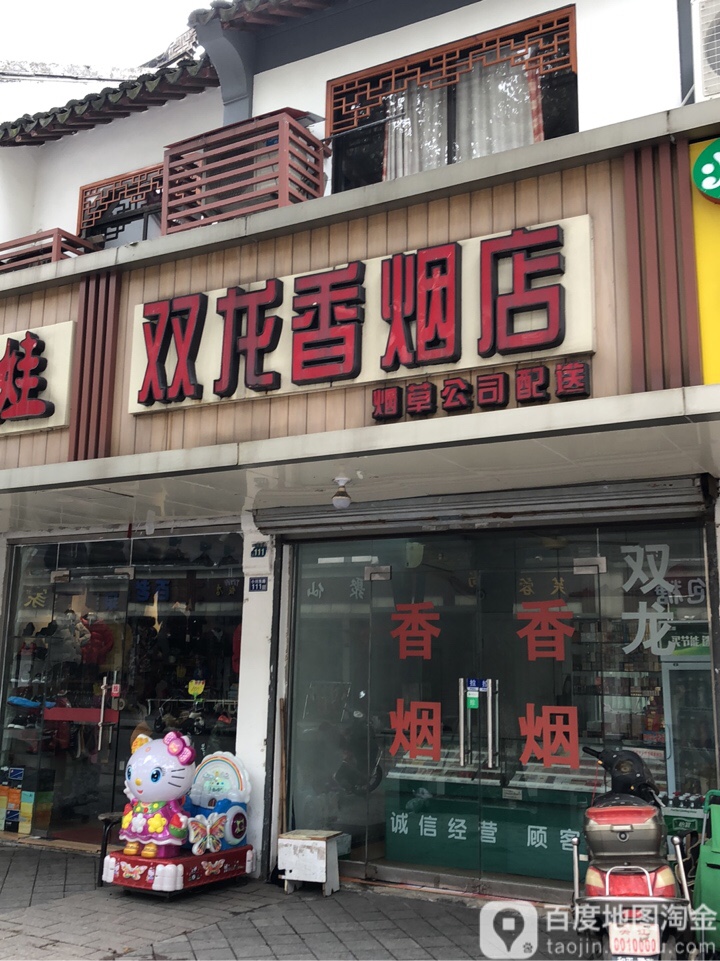 双龙香烟店