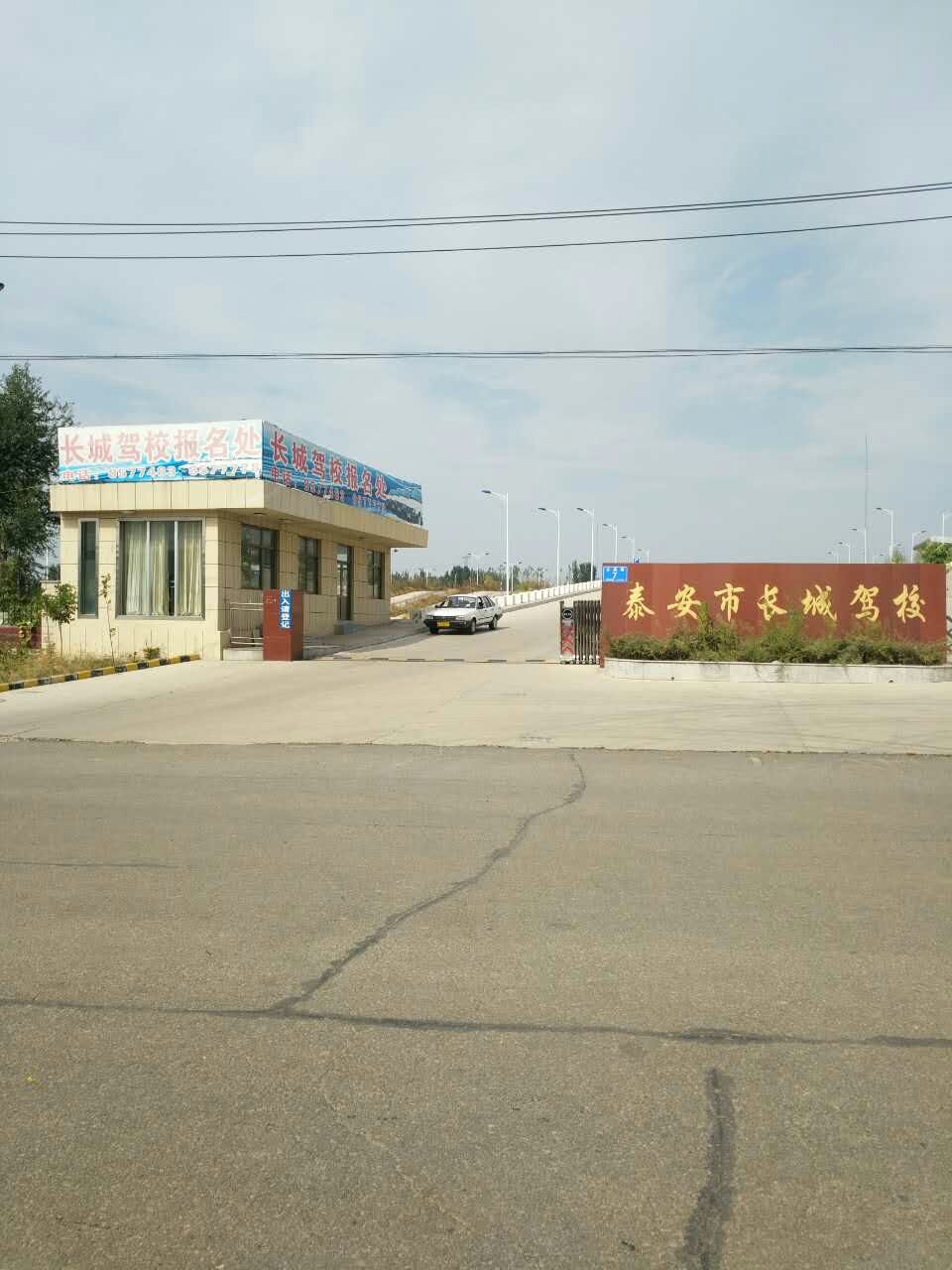 泰安市长城驾校