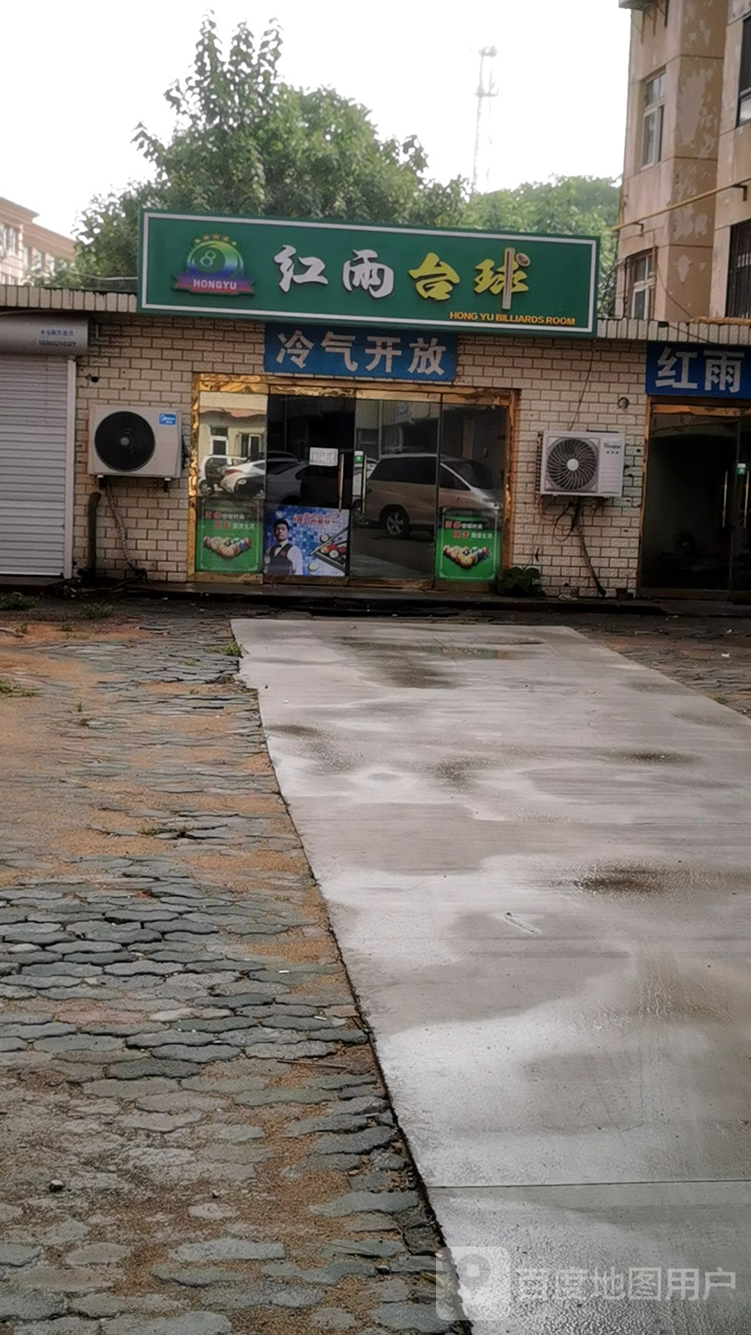 红雨台球(北戴河火车站店)