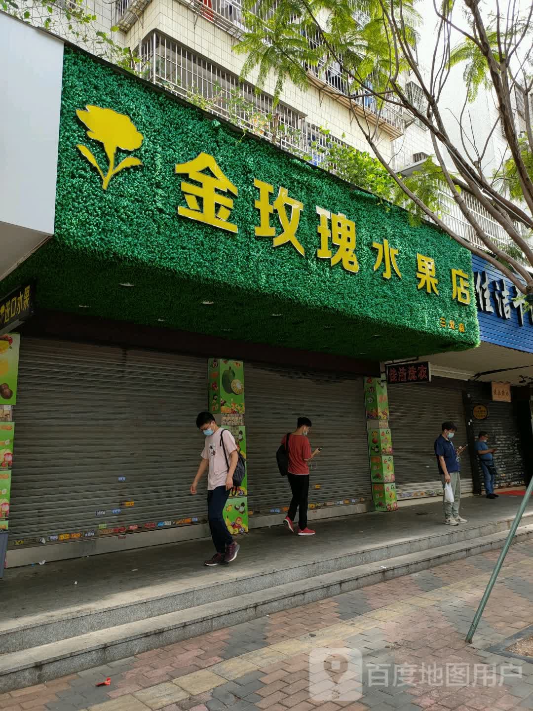 金玫瑰水果店(三灶店)