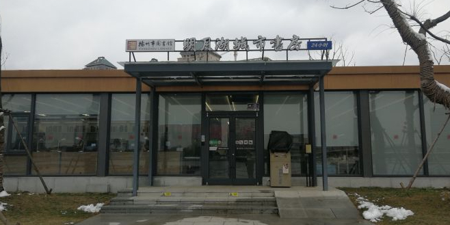 明月湖城市书房