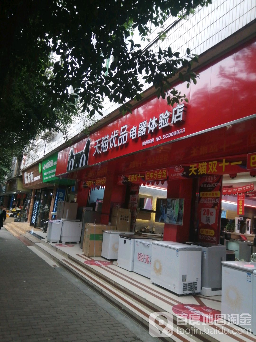 天猫优品电器体验店(通佛路店)